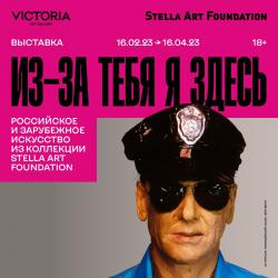 Из-за тебя я здесь. Российское и зарубежное искусство из коллекции Stella Art Foundation