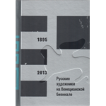 Русские художники на Венецианской биеннале, 1895-1913