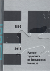 ​Книга «Русские художники на Венецианской биеннале, 1895-2013» номинирована на премию Инновация-2013​