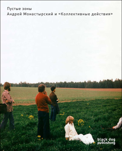 емпти. андрей монастырский пушка. пустые зоны. андрей монастырский стихи. бетонная стена парковка.