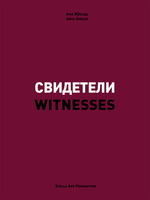 Аня Желудь. Свидетели