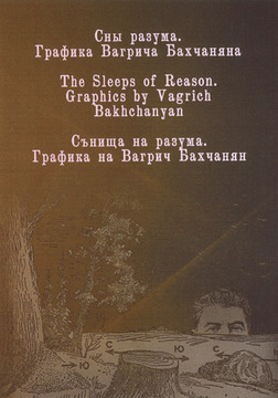 Сны разума. Графика Вагрича Бахчаняна