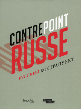 Контрапункт. Современное русское искусство: от иконы к авангарду через музей