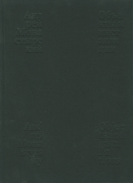 Андрей Монастырский. Объекты и инсталляции